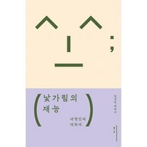 [밀크북] 왼쪽주머니 - 낯가림의 재능 : 내향인에 대하여