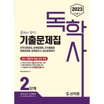 2023 독학사 2단계 기출문제집