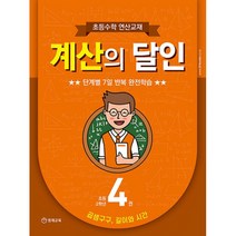 계산의 달인 4 곱셈구구 길이와 시간 초등 2학년, 영재교육