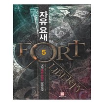 유니오니아시아 자유 요새 5
