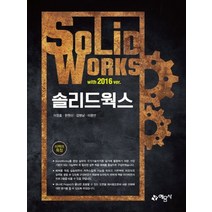 예문사 솔리드웍스 with 2016 ver., 없음