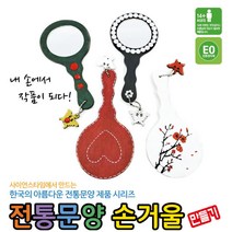 전통문양 손거울 만들기, 단품
