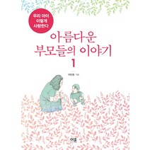 아름다운 부모들의 이야기 1:우리 아이 이렇게 사랑한다, 아훈