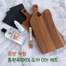 DIY 티크 나무도마 만들기 공방체험 키트, 선택4)버블 사각 (대)