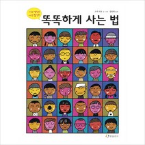 똑똑하게 사는 법:새로운 생각 새로운 발견, 한림출판사