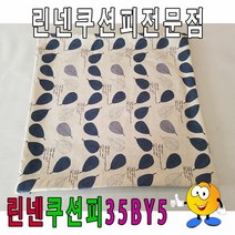 린넨쿠션피35BY5/린넨쿠션피/쿠션커버/35cmX35cm, 단품