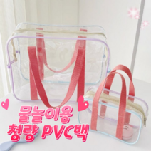 수영가방 투명 가방 pvc백 씨스루 비치룩 핑크 계곡 물놀이 백 워터파크 가방 해변 물놀이준비물