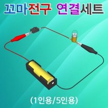 DIW744CA6 꼬마전구 연결 회로세트 5인용 과학교구 과학학습 전기화로