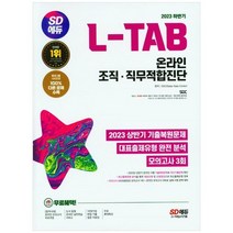 하나북스퀘어 2023 하반기 SD에듀 LTAB 롯데그룹 온라인 조직직무적합진단 최신기출모의고사 3회무료롯데특강