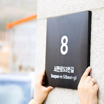 블랙스텐 헤어라인 (평면형) 도로명주소판 1개 / 건물번호판 도로명표지판 자율형주소판 메탈주소판 금속주소판 스텐도로명주소