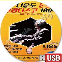 USB 음반 100곡 나운도 논스톱 관광디스코 지루박 무도장 라이브쇼 동전인생 항구의남자 남자는말합니다 묻지마세요