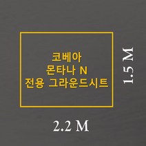 방수포 코베아 몬타나N 이너 전용 주문 제작 타포린 풋프린트 천막 그라운드시트 캠핑, PVC 블랙방수포+가방