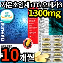 식약청 인정 저온 초임계 rTG 오메가3 1300mg 고함량 grt 초임게 rgt trg tgr 초이계 알트지 알틔지 알티쥐 알튀지 알튀지 오매가 -3 3리 쓰리 스리 식약처 인증, 5개 (88750원 할인), 60캡슐 (2개월 분)