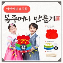 설날 복주머니 만들기 어린이집 유치원 꾸미기 펠트 실꿰기