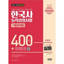 2022 2023 PASSCODE 한국사능력검정시험 기출문제집 400제 8회분 심화(1·2·3급) + 무료 동영상 강의, 시대고시기획