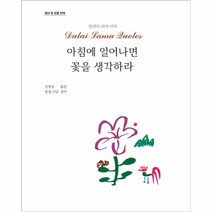 웅진북센 아침에 일어나면 꽃을 생각하라, One color | One Size@1