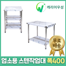 [캐리어우성] 업소용 스텐 작업대 폭400, 1단작업대, 600x400x800