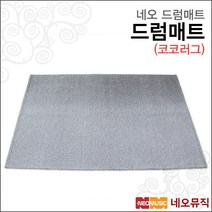 네오 드럼매트(코코러그)