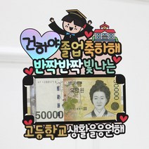 졸업식 꽃다발 용돈토퍼 중학교 고등학교 졸업, 남아, 대학교