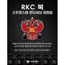 밀크북 RKC 북 스트렝스와 컨디셔닝 처방집, 도서