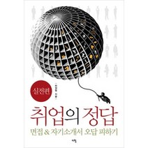 [개똥이네][중고-상] 취업의 정답 - 실전편