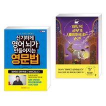 (서점추천) 신기하게 영어 뇌가 만들어지는 영문법 + 이토록 공부가 재미있어지는 순간 (전2권)