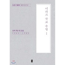 이라크 국교 수립 1, 한국학술정보, 9791166031236, 편집부 편