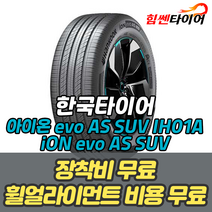 (택배가능) 2355020 한국타이어 아이온 에보 AS SUV iON evo AS SUV IH01A 흡음재 235 50 20