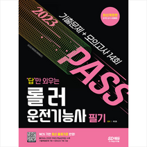 2023 답만 외우는 롤러운전기능사 필기 기출문제+모의고사 14회 스프링제본 1권 (교환&반품불가), 시대고시기획