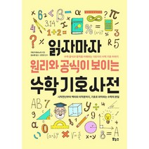 읽자마자 원리와 공식이 보이는 수학 기호 사전, 보누스