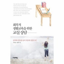교실 상담 회복적 생활교육을 위한, 상품명