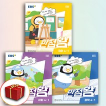 2023 사은품+EBS 만점왕 초등 국사과 세트 4-1 4학년 1학기 (국어+사회+과학)