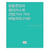 유니오니아시아 윤들쥔장과 컬러리스트 산업기사기사 비밀과외 2100