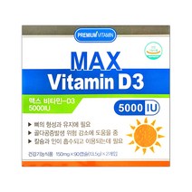 맥스 비타민 D3 5000IU 180캡슐 6개월분, 1박스