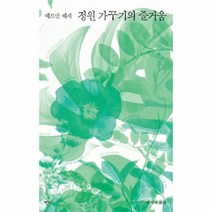 웅진북센 정원가꾸기의즐거움 헤르만헤세산문집, One color | One Size@1