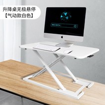 이동식테이블 탁상용 컴퓨터 스탠드 승강 가능 스탠딩 워크 벤치 노트북 테이블 프레임 접이식 착탈식 설치 불요 화이트 7, 리프팅 테이블 프라미스 호버 공압 화이트