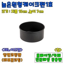 [홈베이킹] 높은원형케이크팬 6종, 1개
