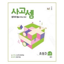 NE능률 사고셈 초등 3학년 4호 (개정판), 단품