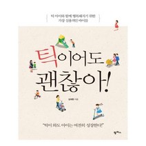 서준도서 틱이어도 괜찮아