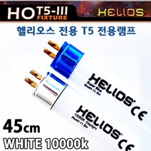 헬리오스 T5 램프 45cm용 / 교체용 형광등 수족관 어항 조명 등 구피 열대어 수초 산호 해수어