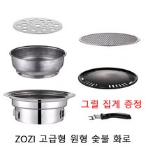 ZOZI 고급형 가정용 숯불 화로 화로대 테이블 개인 1인 휴대용 고기구이팬 코딩불판 그릴 원형 34.5cm 40cm 캠핑 숯불 그릴 원형 불판