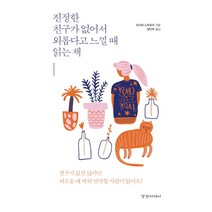 진정한 친구가 없어서 외롭다고 느낄 때 읽는 책:친구가 없진 않지만 외로울 때 딱히 연락할 사람이 없어요, 경향미디어, 오시마 노부요리