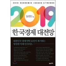 2019 한국경제 대전망, 이근,류덕현,경제추격연구소 등저, 21세기북스