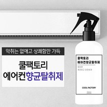 1+1 쿨팩토리 에어컨 항균탈취제 상큼레몬향(150ml + 150ml), 에어컨탈취제