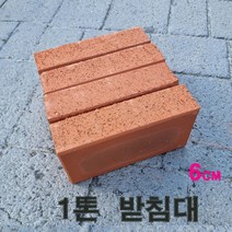 하늘찾기 받침대 벽돌4 (높이-6cm) 블럭 인테리어소품 파란코리아 화분 정원 싱크대 냉장고 건조기 하중(1ton), 1박스