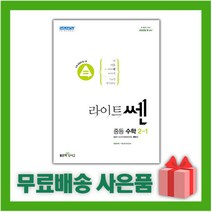 사은품+2023년 라이트쎈 중등 수학 2-1 중학 2학년 1학기