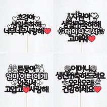 [평일12시이전주문-당일출고/아크릴스틱/문구자유-20자까지] 상상케이크토퍼 주문제작 케이크토퍼, 둥근체 기본스타일 아크릴스틱 20자이내