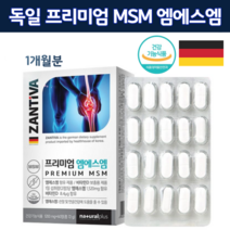 프리미엄 독일 MSM 식이유황 엠에 스엠 앰애 스엔 연골 관절 건강 디메틸 설폰 먹는 디매틸 노인 50 60 70 대 40대 식용 유황 관절MSN 완제품 직수입 엔에스엔 영양제, 1개