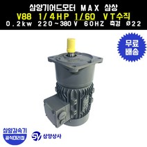 삼양감속기 삼양기어드모터 MAX V88 1/4HP 1/60 VT버티컬 삼상 0.2kw