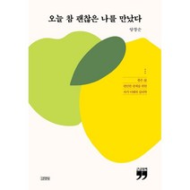 오늘 참 괜찮은 나를 만났다 (큰글자책) : 좋은 삶 편안한 관계를 위한 자기 이해의 심리학, 양창순 저, 김영사